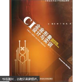 CI企业形象设计与实训 从理论到实践的品牌塑造之道